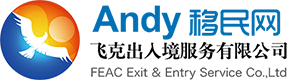 Andy移民網